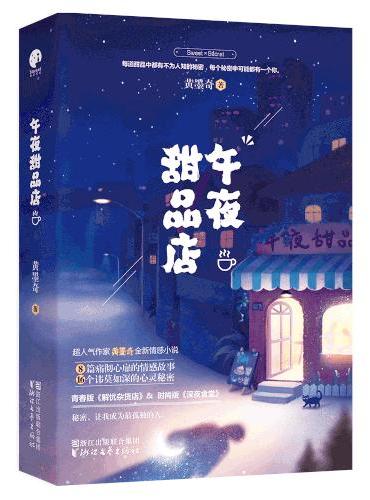 午夜甜品店