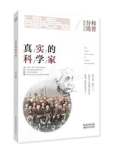 真实的科学家