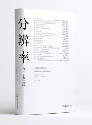 分辨率——当代录像实践