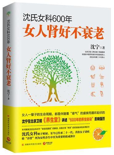 沈氏女科600年：女人肾好不衰老（附赠小册子）