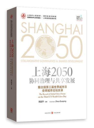上海2050：协同治理与共享发展——联合国第三届世界城市日全球城市论坛实录