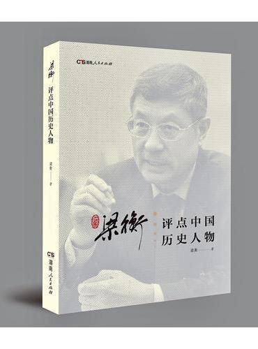 梁衡评点中国历史人物