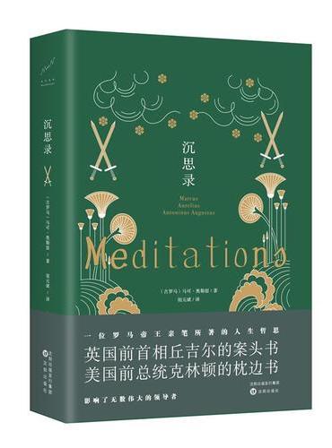 沉思录