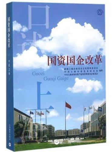 口述上海 国资国企改革