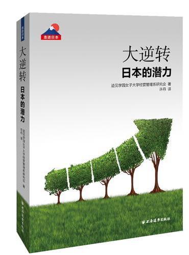 大逆转————日本的潜力