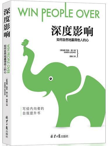 深度影响：如何自然地赢得他人的心