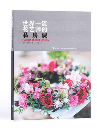 世界一流花艺师的私房课