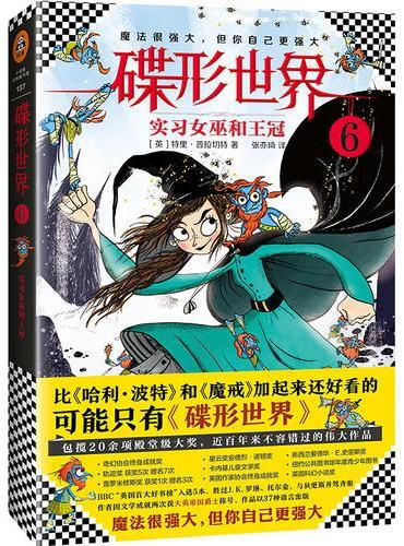 碟形世界6：实习女巫和王冠（比《哈利·波特》和《魔戒》加起来还好看的，可能只有《碟形世界》）