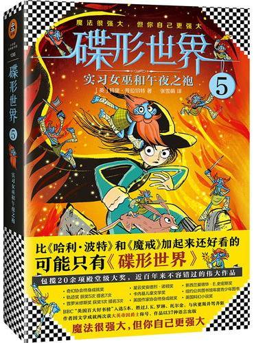 碟形世界5：实习女巫和午夜之袍（比《哈利·波特》和《魔戒》加起来还好看的，可能只有《碟形世界》！）