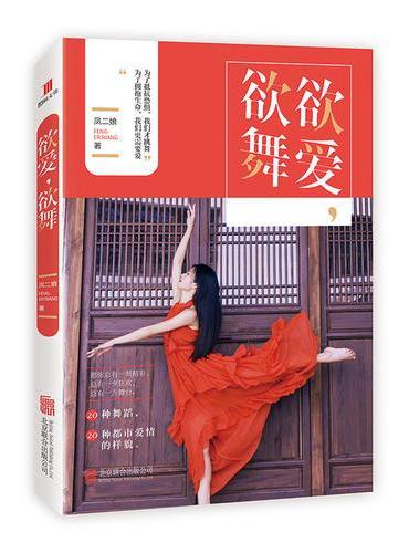 欲爱，欲舞