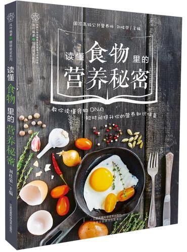 读懂食物里的营养秘密（汉竹）