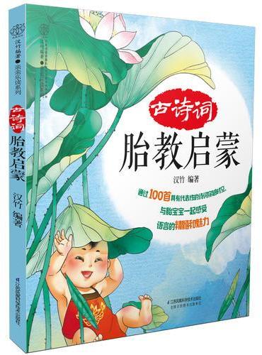 古诗词胎教启蒙（汉竹）