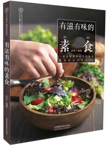 有滋有味的素食（汉竹）
