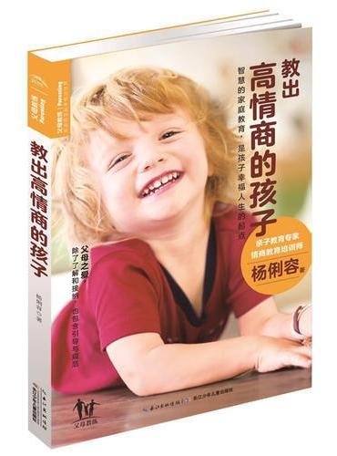 教出高情商的孩子