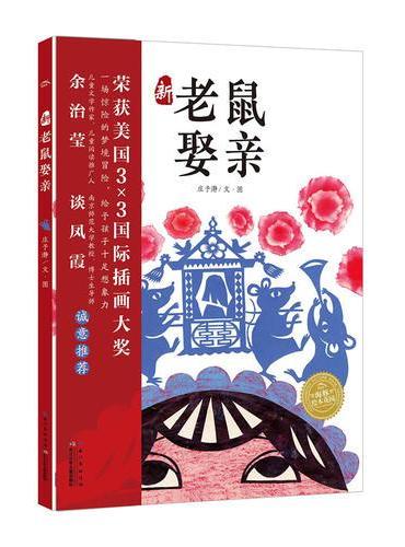 海豚绘本花园：新老鼠娶亲
