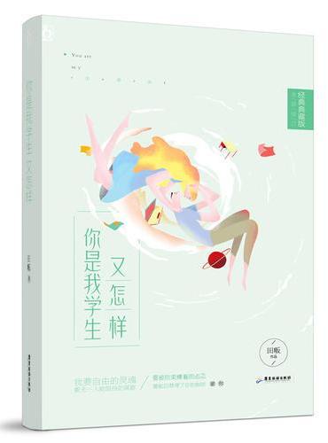 你是我学生又怎样（典藏版）