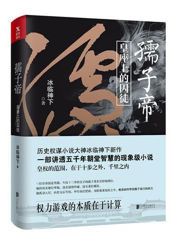 冰临神下：孺子帝