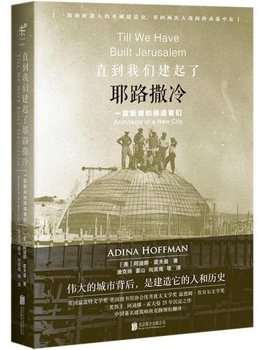 直到我们建起了耶路撒冷
