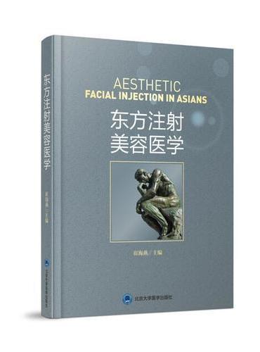 东方注射美容医学