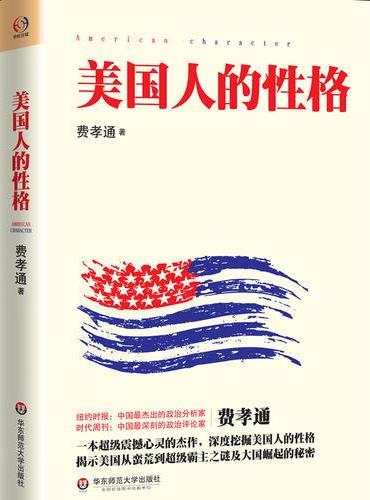 美国人的性格（一本超级震撼心灵的杰作，著名学者费孝通深度挖掘美国人的性格，揭示美国从蛮荒到超级霸主之谜及大国崛起的秘密）