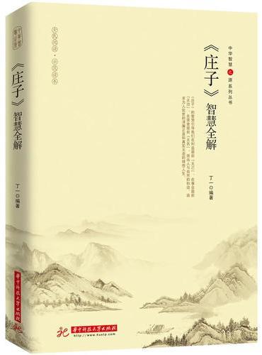 《庄子》智慧全解