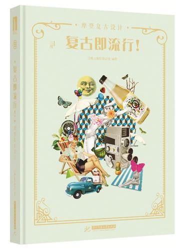复古即流行！——摩登复古设计