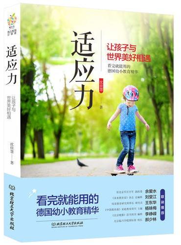 适应力：让孩子与世界美好相遇