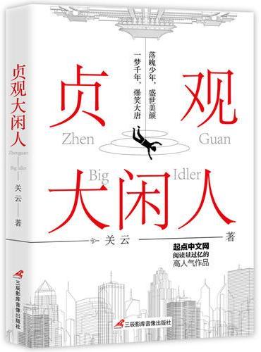 贞观大闲人