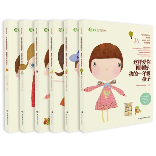 这样爱你刚刚好，我的N岁孩子小学1-6年级（套装书）