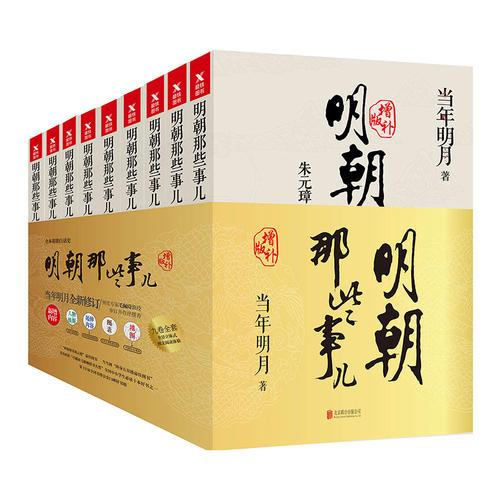明朝那些事儿增补版全集 （新版）