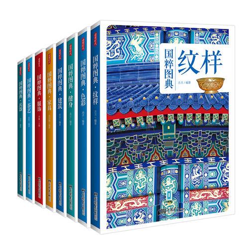 传统文化之国粹图典珍藏版：纹样+茶艺+家具+健身+建筑+兵器+服饰+色彩（套装共8册）