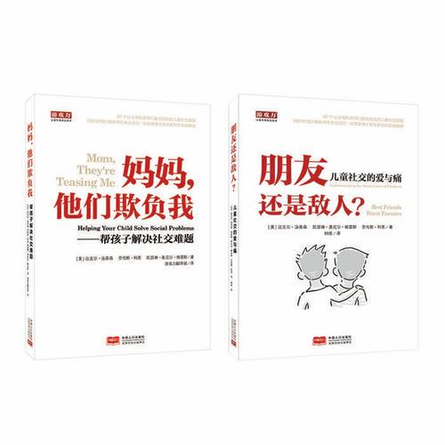 儿童社交的爱与痛（套装全2册）