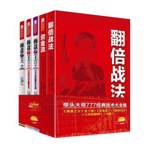 带头大哥777操盘之王套装共5册（操盘之王123、资金流、翻倍战法）