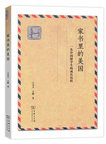 家书里的美国——一名中国留学生的成长历程