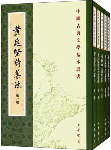 黄庭坚诗集注（全5册·中国古典文学基本丛书）