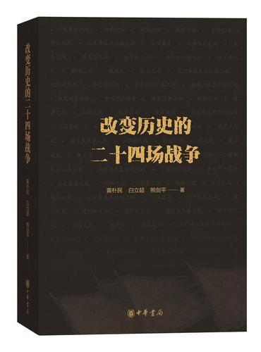 改变历史的二十四场战争