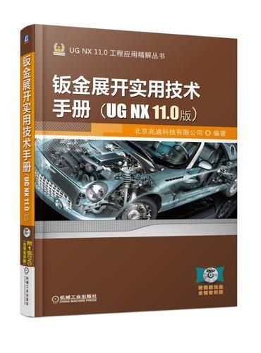 钣金展开实用技术手册（UG NX 11.0版）