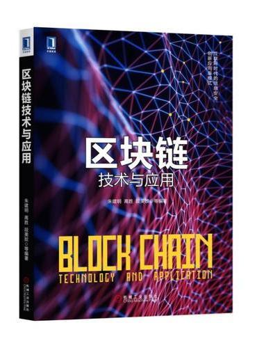区块链技术与应用