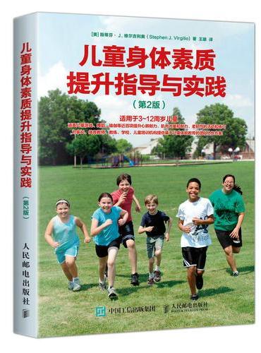 儿童身体素质提升指导与实践 第2版