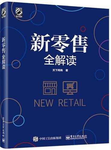新零售全解读