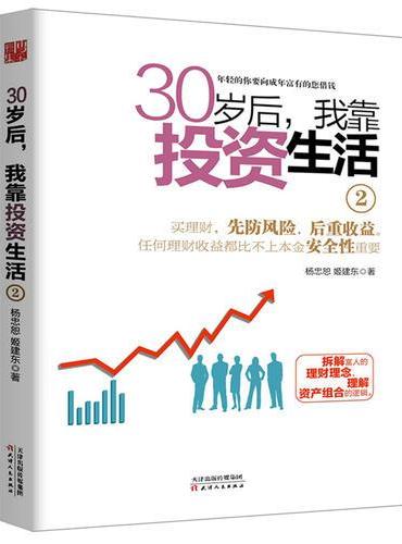 30岁后我靠投资生活2