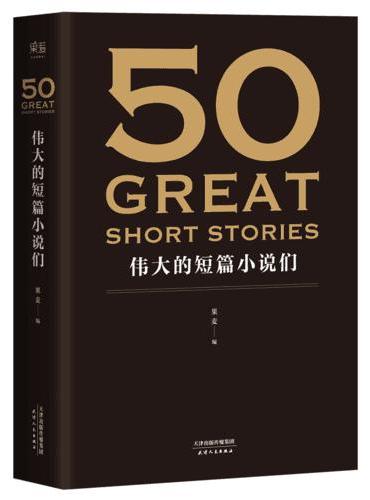 50：伟大的短篇小说们