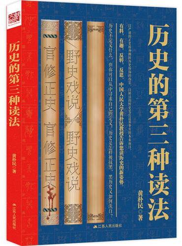 历史的第三种读法（有料，有趣，反转，反思，读历史的新姿势。）