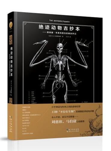 绝迹动物古抄本——斯宾塞·布莱克医生的解剖手记