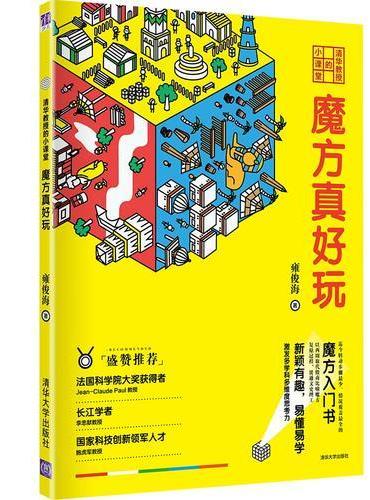 清华教授的小课堂  魔方真好玩