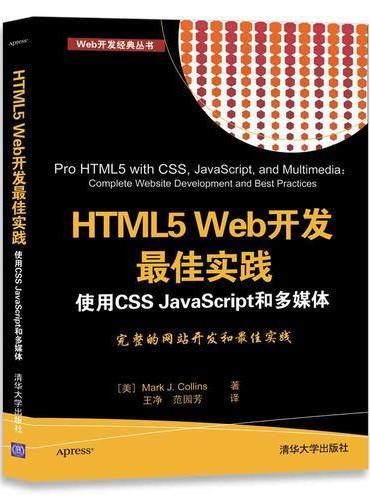 HTML5 Web开发最佳实践  使用CSS JavaScript和多媒体