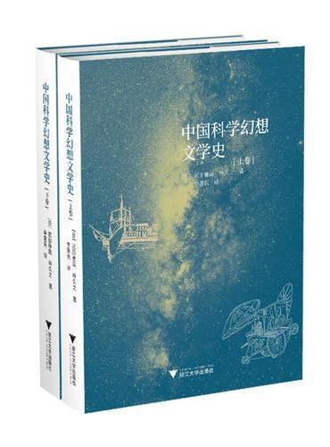 中国科学幻想文学史