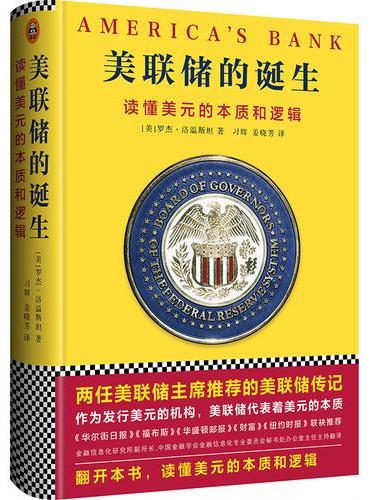 美联储的诞生：读懂美元的本质和逻辑