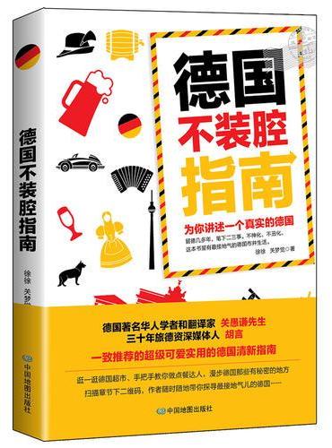 德国不装腔指南