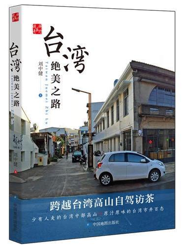 台湾绝美之路